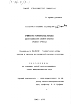 Применение геофизических методов для исследования свойств грунтов Среднего Приобья - тема диссертации по геологии, скачайте бесплатно