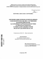 Оптимизация зернопаропропашных севооборотов в целях улучшения плодородия почв, засоренных горчаком ползучим (Acroptilon repens) в зоне каштановых почв Волгоградской области - тема диссертации по сельскому хозяйству, скачайте бесплатно