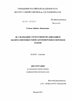 Исследование структурной организации и экспресси новых генов антимикробных пептидов злаков - тема диссертации по биологии, скачайте бесплатно