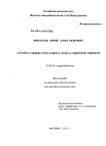 Ауторегуляция стрессового ответа микроорганизмов - тема диссертации по биологии, скачайте бесплатно