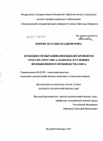 Особенности выращивания цыплят-бройлеров кроссов "Росс-508" и "Хаббард" в условиях промышленного производства мяса - тема диссертации по сельскому хозяйству, скачайте бесплатно