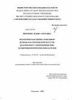 Экологическая оценка реки Днепр (в пределах Смоленской области) по комплексу гидрохимических и гидробиологических показателей - тема диссертации по биологии, скачайте бесплатно