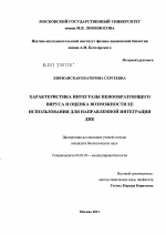 Характеристика интегразы пенообразующего вируса и оценка возможности ее использования для направленной интеграции ДНК - тема диссертации по биологии, скачайте бесплатно