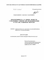 Продуктивность и обмен веществ у молодняка свиней при использовании в составе рационов мергеля - тема диссертации по сельскому хозяйству, скачайте бесплатно