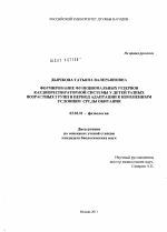 Формирование функциональных резервов кардиореспираторной системы у детей разных возрастных групп в период адаптации к измененным условиям среды обитания - тема диссертации по биологии, скачайте бесплатно