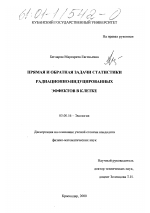 Прямая и обратная задачи статистики радиационно-индуцированных эффектов в клетке - тема диссертации по биологии, скачайте бесплатно