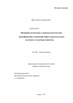 Микробиологическая и термокаталитическая трансформация соединений нефти и растительных остатков в гумусовые вещества - тема диссертации по биологии, скачайте бесплатно