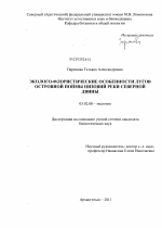 Эколого-флористические особенности лугов островной поймы низовий реки Северной Двины - тема диссертации по биологии, скачайте бесплатно