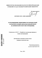 Пути повышения эффективности термошахтной разработки залежей аномально вязкой нефти - тема диссертации по наукам о земле, скачайте бесплатно