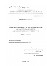 Новые антиоксиданты - экранированные фенолы как модуляторы активности ацетилхолинэстеразы in vitro и in vivo - тема диссертации по биологии, скачайте бесплатно