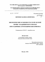 Биологические особенности серой лесной почвы Владимирского Ополья при различных агротехнических приемах - тема диссертации по биологии, скачайте бесплатно