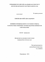 Влияние функционального состояния эпифиза на возрастные изменения антиоксидантных ферментов в органах крыс - тема диссертации по биологии, скачайте бесплатно