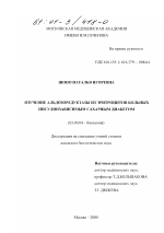 Изучение альдозоредуктазы из эритроцитов больных инсулинзависимым сахарным диабетом - тема диссертации по биологии, скачайте бесплатно