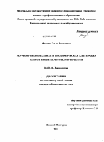 Морфофункциональная и биохимическая альтерация клеток крови квантовыми точками - тема диссертации по биологии, скачайте бесплатно