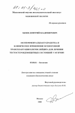 Экспериментальная разработка и клиническое применение ксеногенной трансплантации клеток лейдига для лечения тестостерондефицитных состояний у мужчин - тема диссертации по биологии, скачайте бесплатно