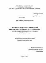 Дискретная гетерогенность популяций биопленкообразующих бактерий и обратимые изменения интенсивности мутагенеза - тема диссертации по биологии, скачайте бесплатно