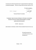 Содержание энергетических субстратов в быстрых и медленных волокнах скелетных мышц млекопитающих в условиях гравитационной разгрузки - тема диссертации по биологии, скачайте бесплатно