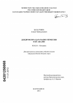 Дендрофлора Карачаево-Черкессии и её анализ - тема диссертации по биологии, скачайте бесплатно