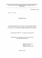 Комбинационная способность инбредных линий баклажана по ценным хозяйственным признакам - тема диссертации по сельскому хозяйству, скачайте бесплатно