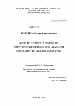 Влияние препарата семакс на отставленные эффекты неонатальной изоляции у детенышей белых крыс - тема диссертации по биологии, скачайте бесплатно