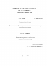 Биолюминесцентный мониторинг процессов детоксикации растворов органических соединений - тема диссертации по биологии, скачайте бесплатно