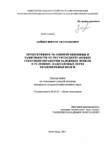 Продуктивность озимой пшеницы в зависимости от ресурсосберегающих способов обработки залежных земель в условиях каштановых почв Правобережья Волги - тема диссертации по сельскому хозяйству, скачайте бесплатно