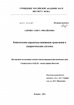 Кинетические параметры инициации трансляции в эукариотических системах - тема диссертации по биологии, скачайте бесплатно