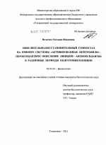 Окислительно-восстановительный гомеостаз на примере системы "активированные нейтрофилы - пероксидантное окисление липидов - антиоксиданты" в различные периоды подготовки пловцов - тема диссертации по биологии, скачайте бесплатно