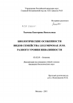 Биологические особенности видов семейства Leguminosae Juss. разного уровня инвазивности - тема диссертации по биологии, скачайте бесплатно