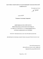 Микробиологический синтез никотинамидадениндинуклеотида и 2-С-метил-D-эритритол-2,4-циклодифосфата коринеподобными бактериями - тема диссертации по биологии, скачайте бесплатно