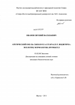 Арктический омуль Coregonus Autumnalis р. Индигирка: морфология, экология, промысел - тема диссертации по биологии, скачайте бесплатно