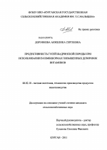 Продуктивность гусей шадринской породы при использовании в комбикормах повышенных дозировок витаминов - тема диссертации по сельскому хозяйству, скачайте бесплатно