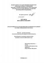 Продуктивность и этологические особенности свиней на фоне применения хитозана - тема диссертации по сельскому хозяйству, скачайте бесплатно