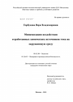 Минимизация воздействия отработанных химических источников тока на окружающую среду - тема диссертации по биологии, скачайте бесплатно