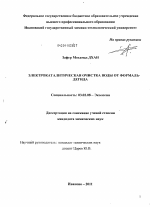 Электрокаталитическая очистка воды от формальдегида - тема диссертации по биологии, скачайте бесплатно