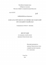 Флора и растительность засоленных местообитаний Юго-Западного Забайкалья - тема диссертации по биологии, скачайте бесплатно