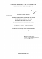 Оптимизация агротехнических приемов при возделывании картофеля на оподзоленном черноземе в условиях Волго-Вятского региона - тема диссертации по сельскому хозяйству, скачайте бесплатно