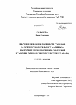 Изучение динамики сообществ грызунов на основе субфоссильного материала - тема диссертации по биологии, скачайте бесплатно