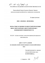 Возрастные особенности шерстной продукции овец Советской мясо-шерстной породы с пониженной тониной шерсти - тема диссертации по сельскому хозяйству, скачайте бесплатно