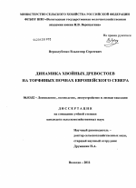 Динамика хвойных древостоев на торфяных почвах Европейского Севера - тема диссертации по сельскому хозяйству, скачайте бесплатно