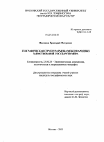 Географическая структура рынка международных заимствований государств мира - тема диссертации по наукам о земле, скачайте бесплатно