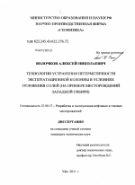 Технологии устранения негерметичности эксплуатационной колонны в условиях отложения солей - тема диссертации по наукам о земле, скачайте бесплатно