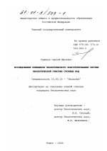 Исследование принципов экологического конструирования систем биологической очистки сточных вод - тема диссертации по биологии, скачайте бесплатно