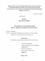 Генотипическая идентификация вируса лейкоза крупного рогатого скота - тема диссертации по биологии, скачайте бесплатно