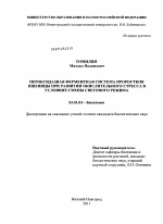 Пероксидазная ферментная система проростков пшеницы при развитии окислительного стресса в условиях смены светового режима - тема диссертации по биологии, скачайте бесплатно