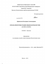 Охрана некоторых редких видов флоры Якутии - тема диссертации по биологии, скачайте бесплатно