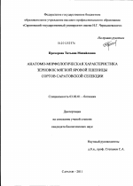 Анатомо-морфологическая характеристика зерновок мягкой яровой пшеницы сортов саратовской селекции - тема диссертации по биологии, скачайте бесплатно