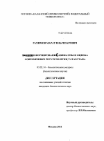 Формирование авиафауны и оценка современных ресурсов птиц Татарстана - тема диссертации по биологии, скачайте бесплатно