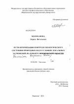 Пути оптимизации контроля экологического состояния природных вод в условиях локальных загрязнений - тема диссертации по биологии, скачайте бесплатно