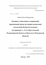 Влияние техногенного загрязнения окружающей среды на микроэлементный состав биосубстратов человека - тема диссертации по биологии, скачайте бесплатно